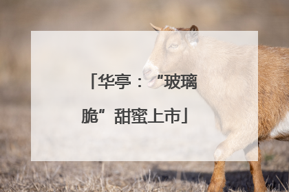 华亭：“玻璃脆”甜蜜上市